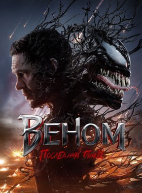 Веном 3: Последний танец (2024)