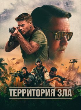 Территория зла (2024)
