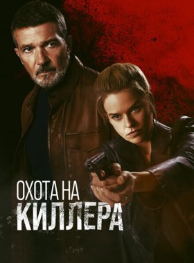 Охота на киллера (2024)