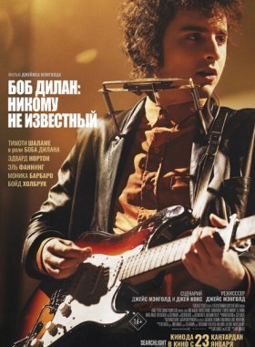 Боб Дилан: Никому не известный (2024)