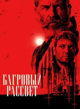 Багровый рассвет (2024)