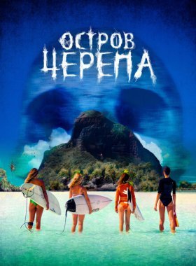 Остров Черепа (2024)