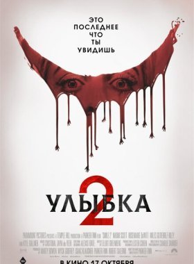 Улыбка 2 (2024)