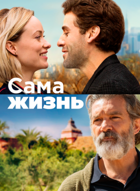 Сама жизнь (2018)