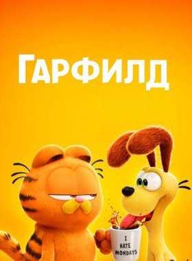 Гарфилд в кино (2024)