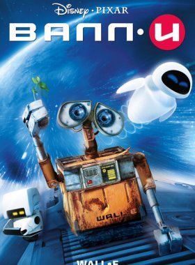 ВАЛЛ·И (2008)