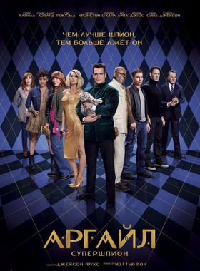 Аргайл: Супершпион (2024)