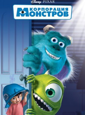 Корпорация монстров (2001)
