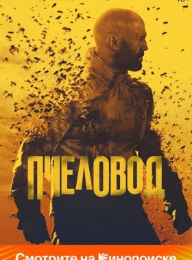 Пчеловод (2024)