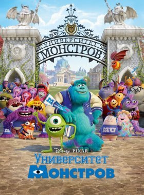 Университет монстров (2013)