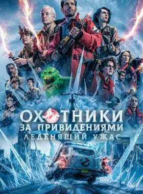 Охотники за привидениями: Леденящий ужас (2024)