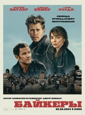 Байкеры (2023)