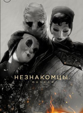 Незнакомцы. Начало (2024)