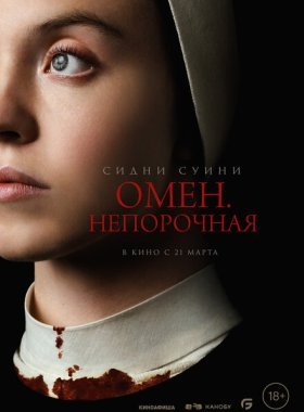 Омен. Непорочная (2024)
