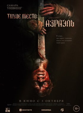 Тихое место: Азраэль (2024)
