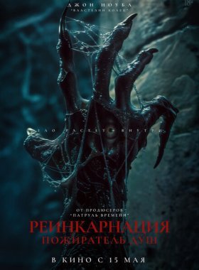 Пришествие демона (2024)