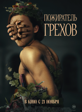 Пожиратель грехов (2024)