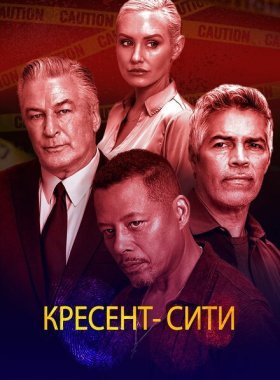 Кресент-Сити (2024)