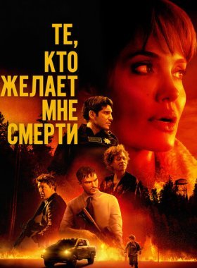 Те, кто желает мне смерти (2021)
