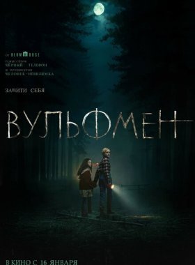 Вульфмен (2025)