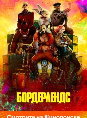 Бордерлендс (2024)