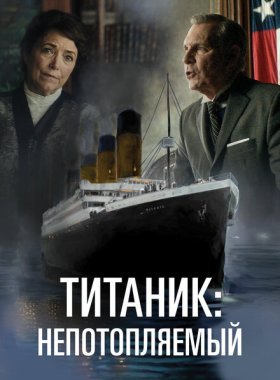 Непотопляемый (2024)