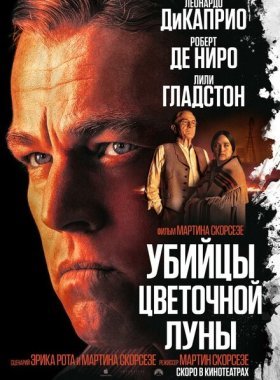 Убийцы цветочной луны (2023)