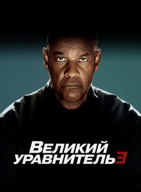 Великий уравнитель 3 (2023)