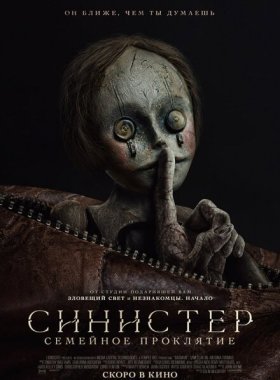 Синистер: Семейное проклятие (2024)