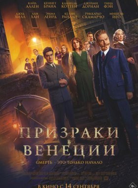 Призраки в Венеции (2023)