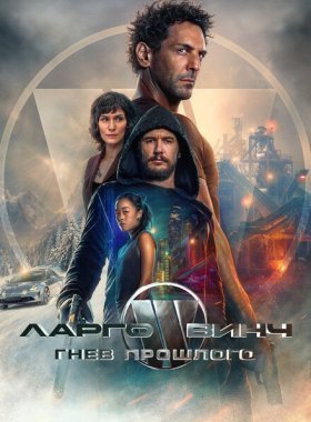 Ларго Винч: Гнев прошлого (2024)