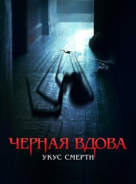 Черная вдова. Укус смерти (2024)