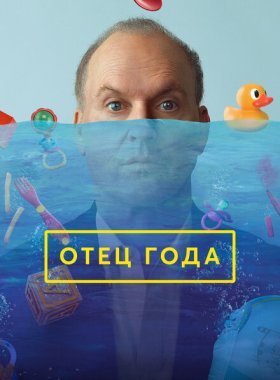 Отец года (2024)