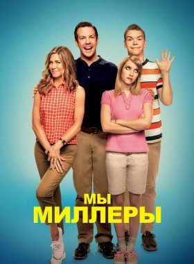 Мы — Миллеры (2013)