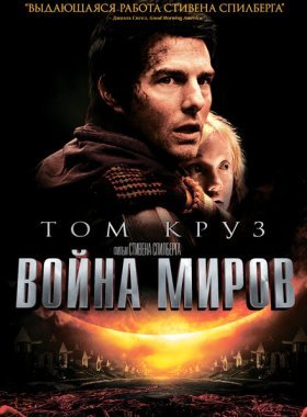 Война миров (2005)