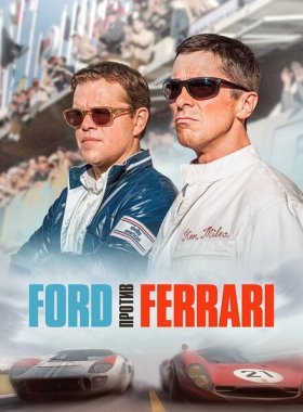 Ford против Ferrari (2019)