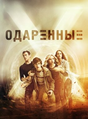 Одаренные (2017)