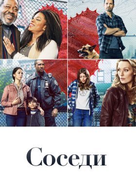 Соседи (2019)