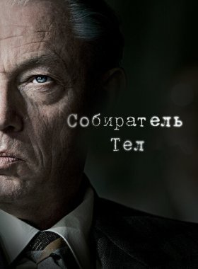 Собиратель тел (2016)
