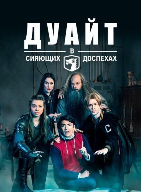 Дуайт в сияющих доспехах (2019)