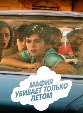 Мафия убивает только летом (2016)