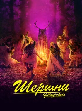 Шершни (2021)