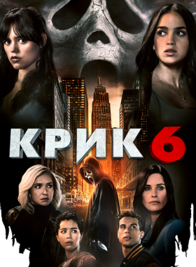 Крик 6 (2023)