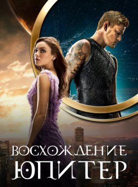 Восхождение Юпитер (2015)