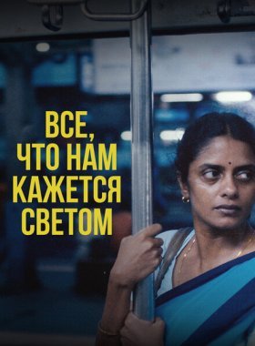 Всё, что нам кажется светом (2024)