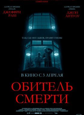 Обитель смерти (2024)