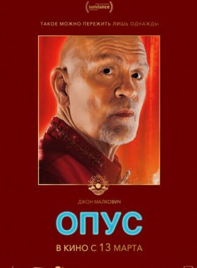 Опус (2025)