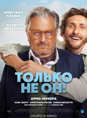 Только не он! (2024)