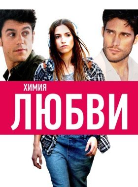 Химия любви (2015)
