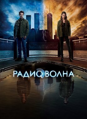 Радиоволна (2016)